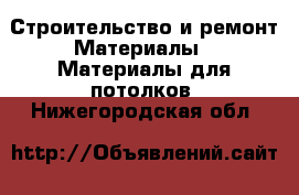 Строительство и ремонт Материалы - Материалы для потолков. Нижегородская обл.